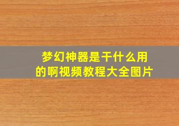 梦幻神器是干什么用的啊视频教程大全图片