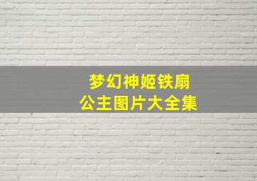 梦幻神姬铁扇公主图片大全集