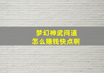 梦幻神武问道怎么赚钱快点啊