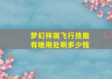 梦幻祥瑞飞行技能有啥用处啊多少钱