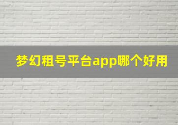 梦幻租号平台app哪个好用