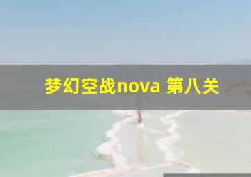 梦幻空战nova 第八关