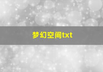 梦幻空间txt