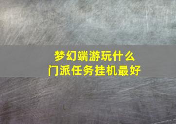 梦幻端游玩什么门派任务挂机最好