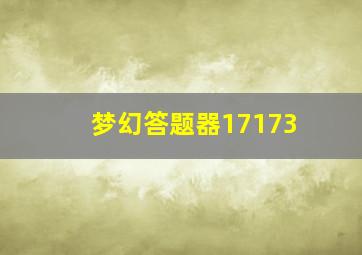 梦幻答题器17173