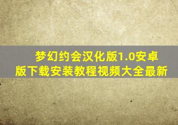 梦幻约会汉化版1.0安卓版下载安装教程视频大全最新