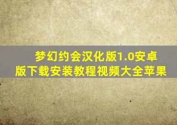 梦幻约会汉化版1.0安卓版下载安装教程视频大全苹果