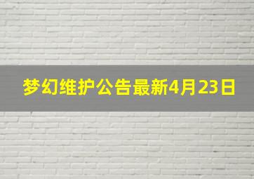 梦幻维护公告最新4月23日