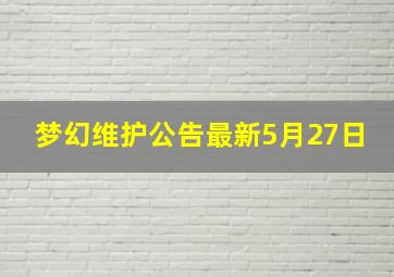 梦幻维护公告最新5月27日