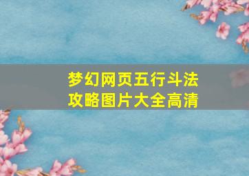 梦幻网页五行斗法攻略图片大全高清