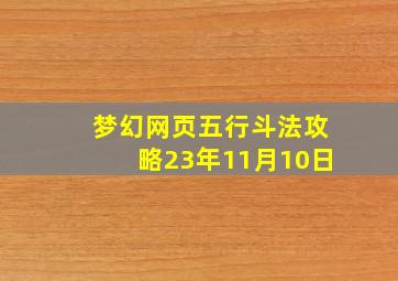 梦幻网页五行斗法攻略23年11月10日