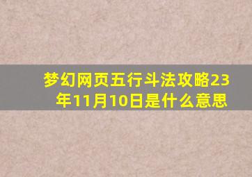 梦幻网页五行斗法攻略23年11月10日是什么意思