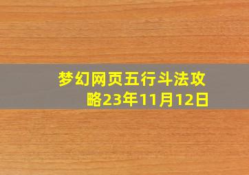 梦幻网页五行斗法攻略23年11月12日