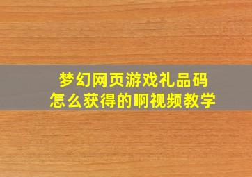 梦幻网页游戏礼品码怎么获得的啊视频教学