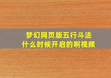 梦幻网页版五行斗法什么时候开启的啊视频