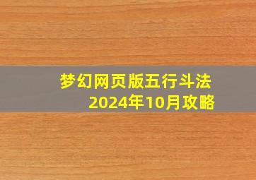 梦幻网页版五行斗法2024年10月攻略