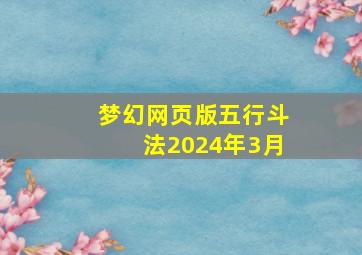 梦幻网页版五行斗法2024年3月