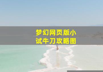 梦幻网页版小试牛刀攻略图