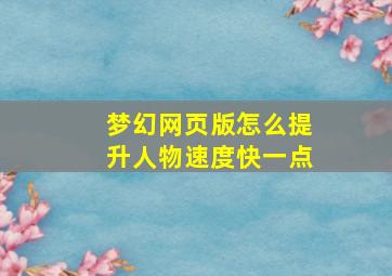 梦幻网页版怎么提升人物速度快一点