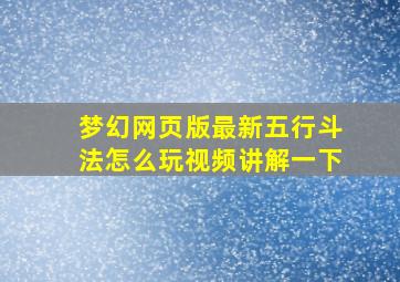 梦幻网页版最新五行斗法怎么玩视频讲解一下