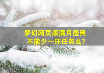 梦幻网页版满月盛典不能少一环任务么?