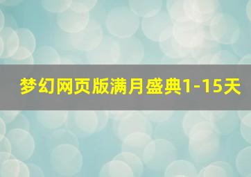 梦幻网页版满月盛典1-15天