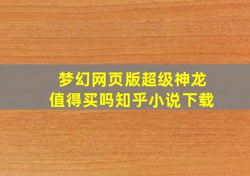 梦幻网页版超级神龙值得买吗知乎小说下载