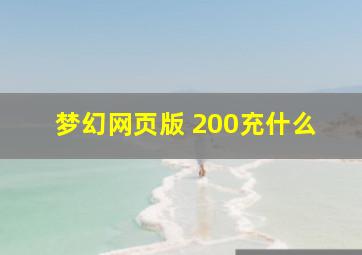 梦幻网页版 200充什么