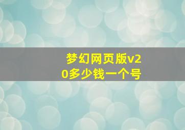 梦幻网页版v20多少钱一个号