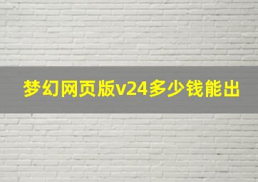 梦幻网页版v24多少钱能出