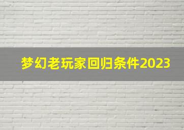 梦幻老玩家回归条件2023