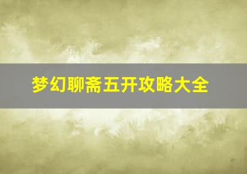 梦幻聊斋五开攻略大全