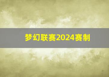 梦幻联赛2024赛制