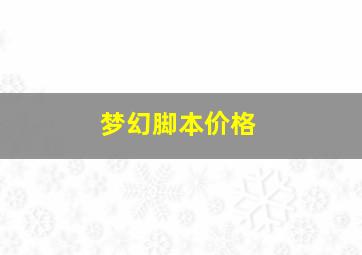 梦幻脚本价格