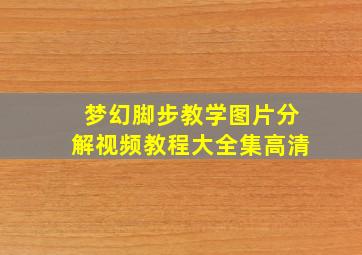 梦幻脚步教学图片分解视频教程大全集高清