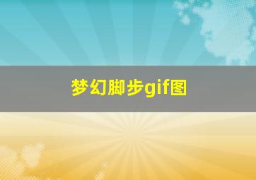 梦幻脚步gif图