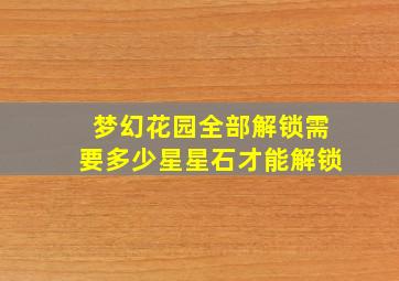 梦幻花园全部解锁需要多少星星石才能解锁