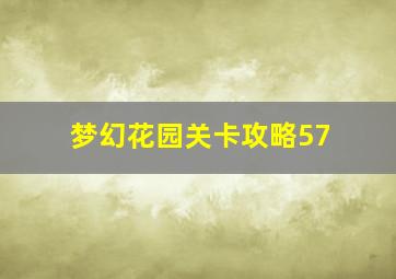 梦幻花园关卡攻略57