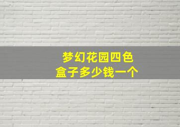 梦幻花园四色盒子多少钱一个