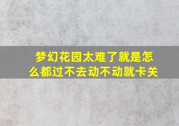 梦幻花园太难了就是怎么都过不去动不动就卡关