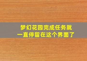 梦幻花园完成任务就一直停留在这个界面了