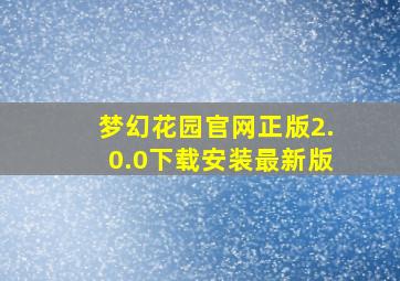 梦幻花园官网正版2.0.0下载安装最新版