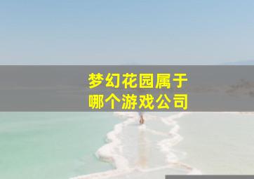 梦幻花园属于哪个游戏公司