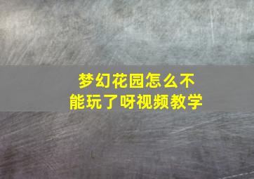 梦幻花园怎么不能玩了呀视频教学