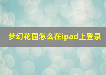 梦幻花园怎么在ipad上登录