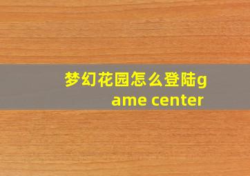 梦幻花园怎么登陆game center