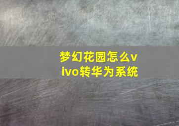 梦幻花园怎么vivo转华为系统