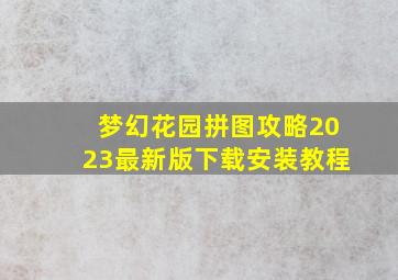 梦幻花园拼图攻略2023最新版下载安装教程