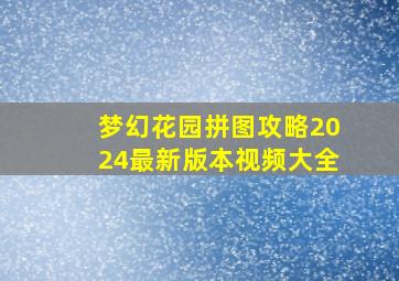 梦幻花园拼图攻略2024最新版本视频大全