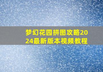 梦幻花园拼图攻略2024最新版本视频教程